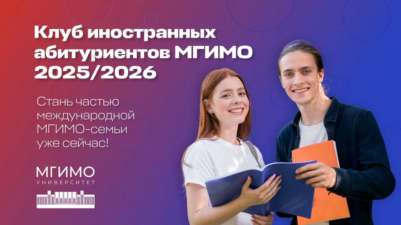 Клуб иностранных абитуриентов МГИМО